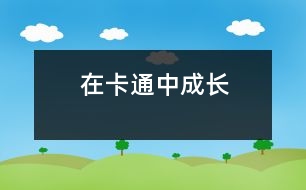 在卡通中成長(zhǎng)