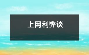 上網(wǎng)利弊談