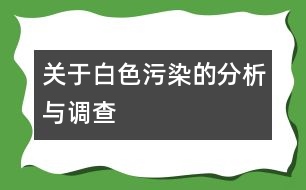 關于白色污染的分析與調(diào)查