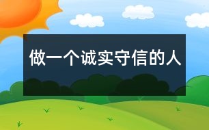 做一個(gè)誠實(shí)守信的人