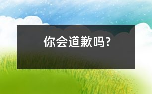 你會(huì)道歉嗎?