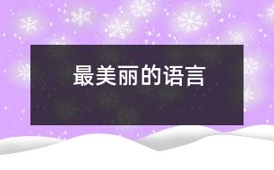 最美麗的語言