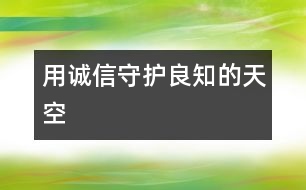 用誠信守護(hù)良知的天空