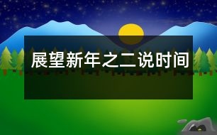 展望新年之二——說(shuō)時(shí)間