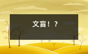 “文盲”??？