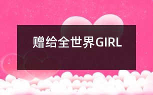 贈給全世界GIRL