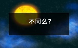 不同么？