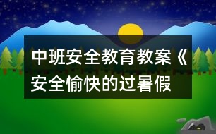 中班安全教育教案《安全、愉快的過(guò)暑假》反思