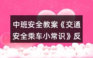 中班安全教案《交通安全乘車小常識(shí)》反思