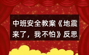 中班安全教案《地震來(lái)了，我不怕》反思