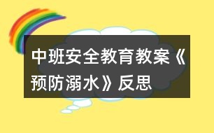 中班安全教育教案《預(yù)防溺水》反思