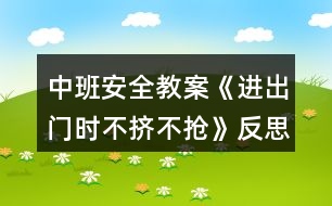 中班安全教案《進出門時不擠不搶》反思