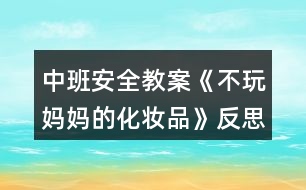 中班安全教案《不玩媽媽的化妝品》反思