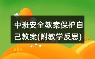 中班安全教案保護(hù)自己教案(附教學(xué)反思)