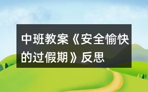 中班教案《安全、愉快的過(guò)假期》反思