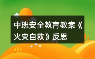 中班安全教育教案《火災(zāi)自救》反思