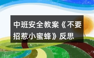 中班安全教案《不要招惹小蜜蜂》反思