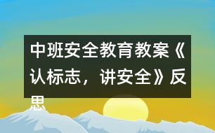 中班安全教育教案《認(rèn)標(biāo)志，講安全》反思