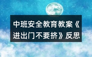 中班安全教育教案《進(jìn)出門不要擠》反思