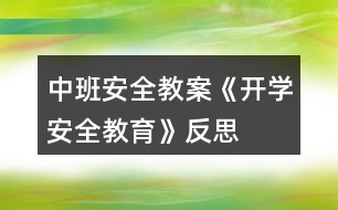 中班安全教案《開學(xué)“安全教育”》反思