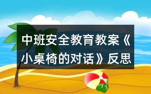 中班安全教育教案《小桌椅的對(duì)話(huà)》反思