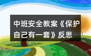 中班安全教案《保護(hù)自己有一套》反思