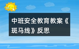 中班安全教育教案《斑馬線》反思