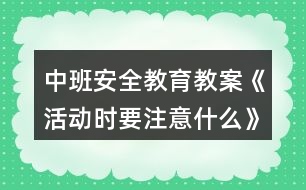 中班安全教育教案《活動時要注意什么》反思