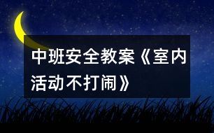 中班安全教案《室內(nèi)活動不打鬧》