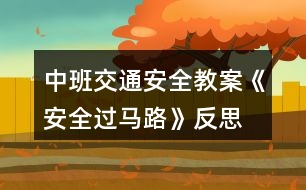 中班交通安全教案《安全過(guò)馬路》反思