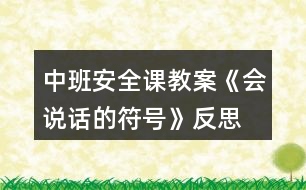 中班安全課教案《會(huì)說(shuō)話的符號(hào)》反思