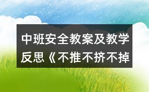 中班安全教案及教學(xué)反思《不推不擠不掉隊》