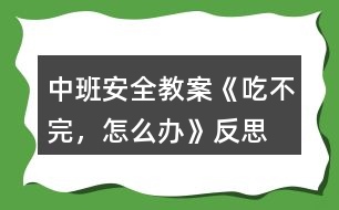 中班安全教案《吃不完，怎么辦》反思