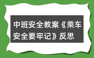 中班安全教案《乘車安全要牢記》反思