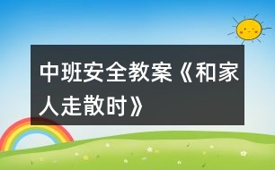 中班安全教案《和家人走散時》