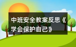 中班安全教案反思《學(xué)會保護自己》