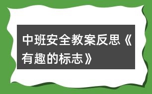 中班安全教案反思《有趣的標(biāo)志》