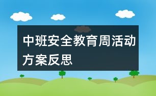 中班安全教育周活動方案反思