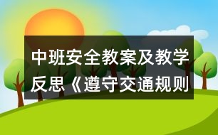 中班安全教案及教學反思《遵守交通規(guī)則》