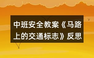 中班安全教案《馬路上的交通標志》反思