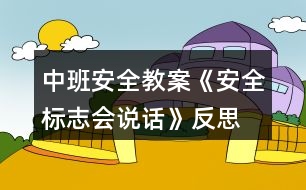 中班安全教案《安全標(biāo)志會(huì)說話》反思