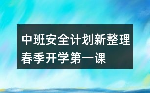 中班安全計劃新整理春季開學第一課