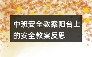 中班安全教案陽(yáng)臺(tái)上的安全教案反思