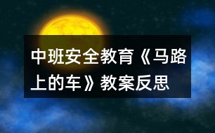 中班安全教育《馬路上的車》教案反思