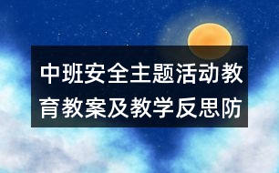 中班安全主題活動教育教案及教學反思防火知識我知道