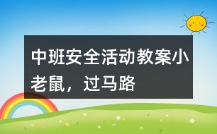 中班安全活動教案小老鼠，過馬路