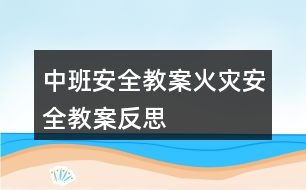 中班安全教案火災安全教案反思