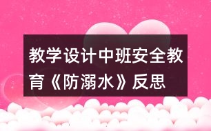 教學(xué)設(shè)計(jì)中班安全教育《防溺水》反思