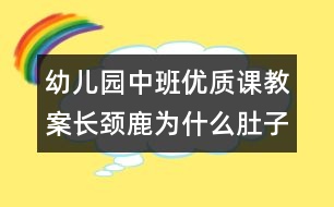 幼兒園中班優(yōu)質(zhì)課教案：長頸鹿為什么肚子疼（原創(chuàng)）