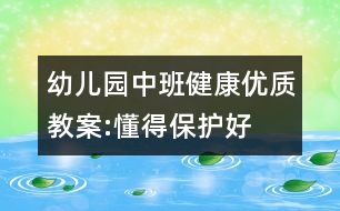 幼兒園中班健康優(yōu)質(zhì)教案:懂得保護好